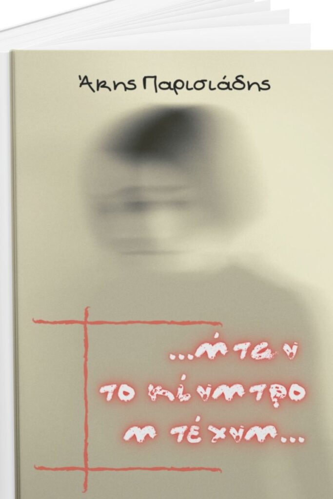 Το τρίτο μυθιστόρημα του Άκη Παρισιάδη