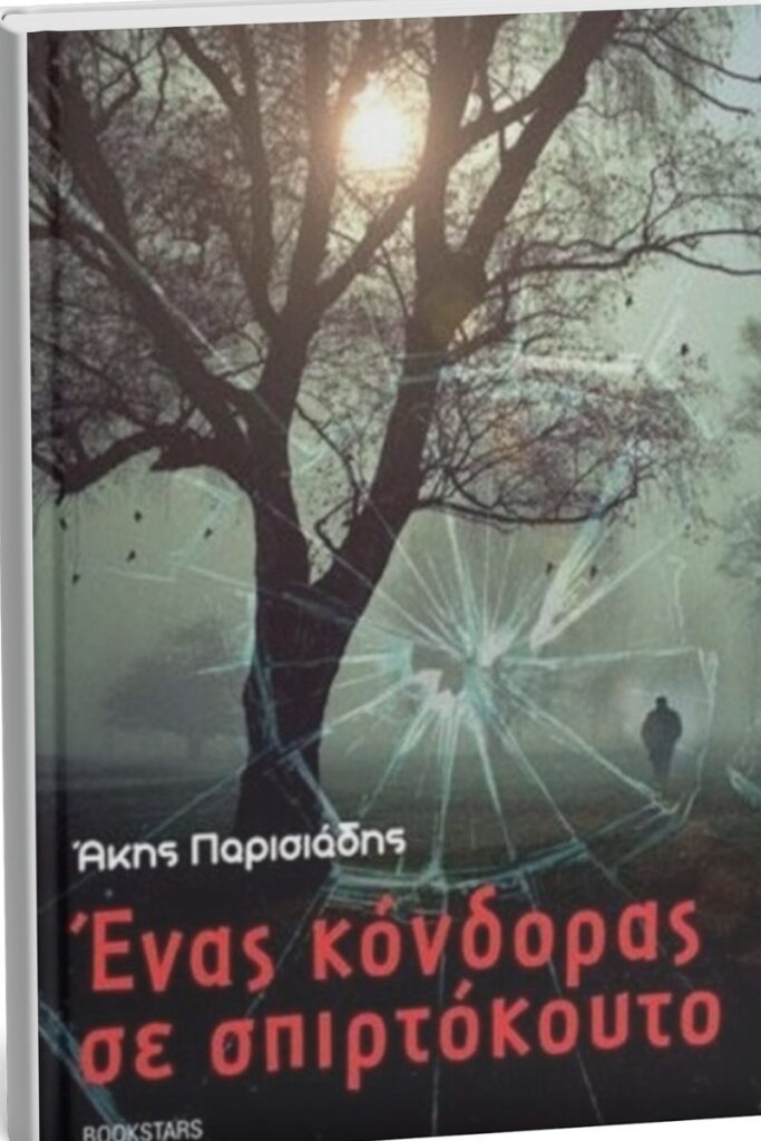 Το δεύτερο μυθιστόρημα του Άκη Παρισιάδη