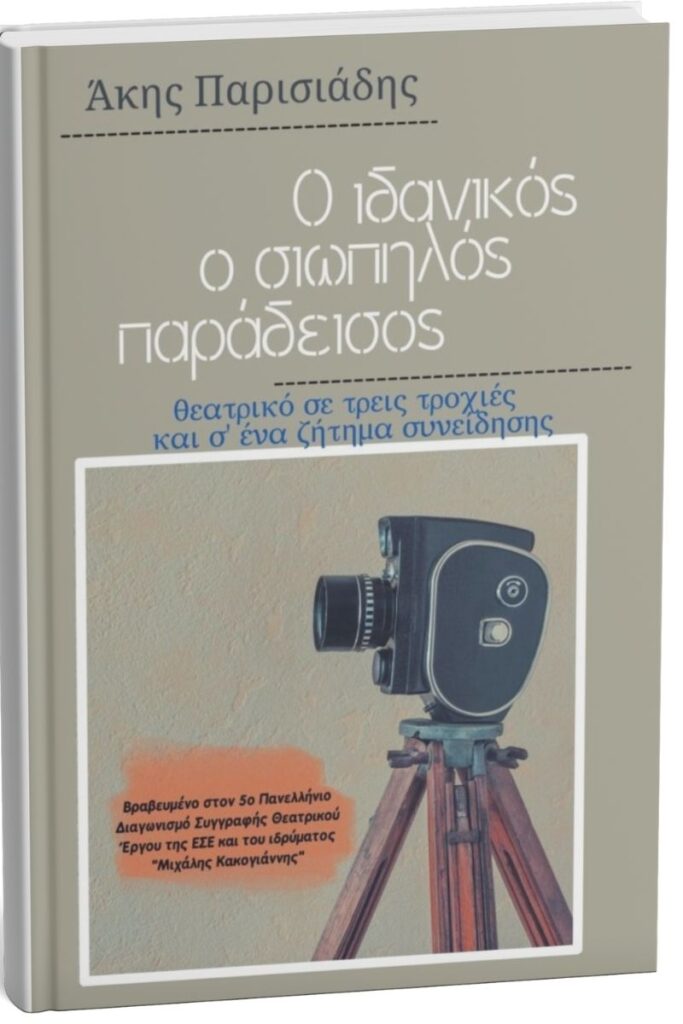 Θεατρικό Άκη Παρισιάδη