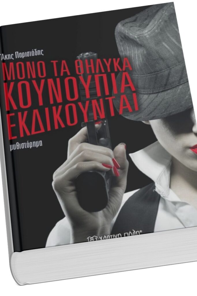 Το πρώτο μυθιστόρημα του Άκη Παρισιάδη