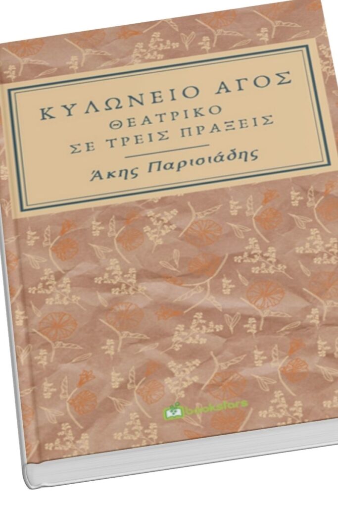 Θεατρικό Άκη Παρισιάδη