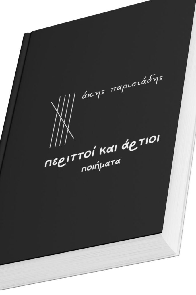 Ποιητική συλλογή του συγγραφέα Άκη Παρισιάδη